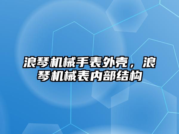 浪琴機械手表外殼，浪琴機械表內部結構