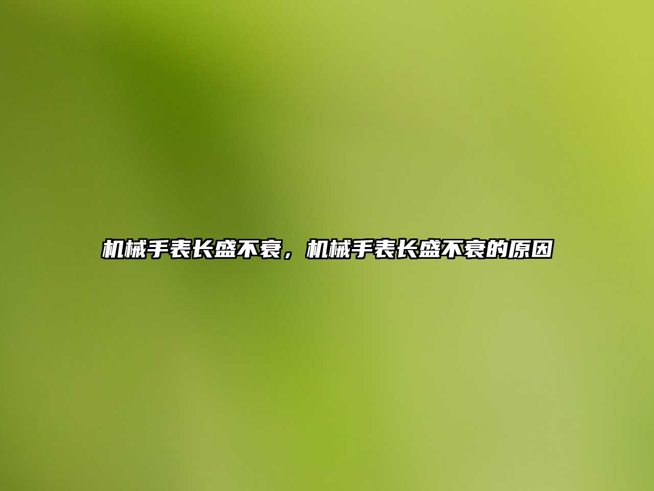 機械手表長盛不衰，機械手表長盛不衰的原因