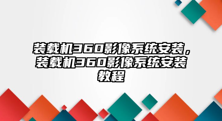 裝載機360影像系統安裝，裝載機360影像系統安裝教程