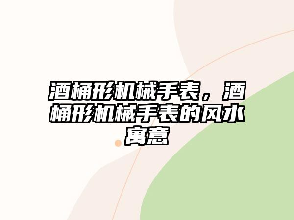 酒桶形機械手表，酒桶形機械手表的風水寓意