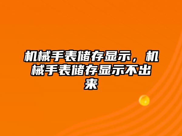 機械手表儲存顯示，機械手表儲存顯示不出來