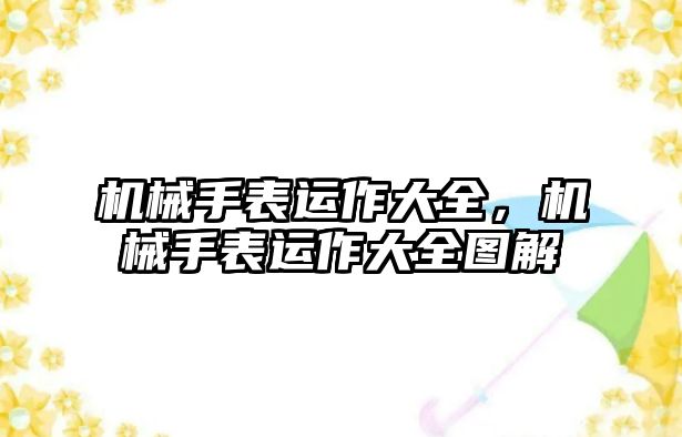 機械手表運作大全，機械手表運作大全圖解