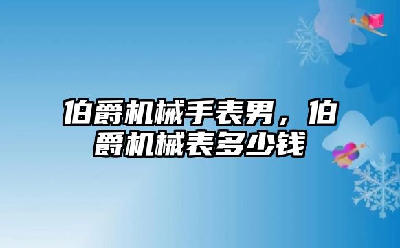 伯爵機械手表男，伯爵機械表多少錢