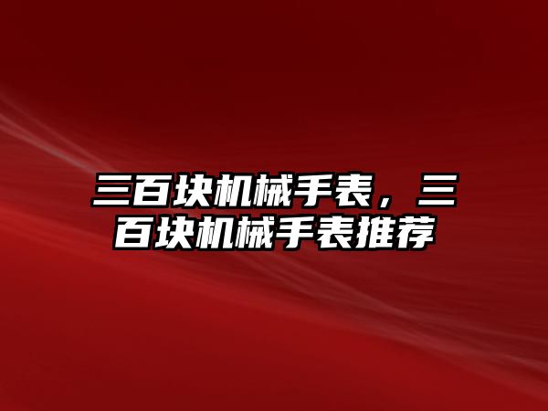 三百塊機械手表，三百塊機械手表推薦