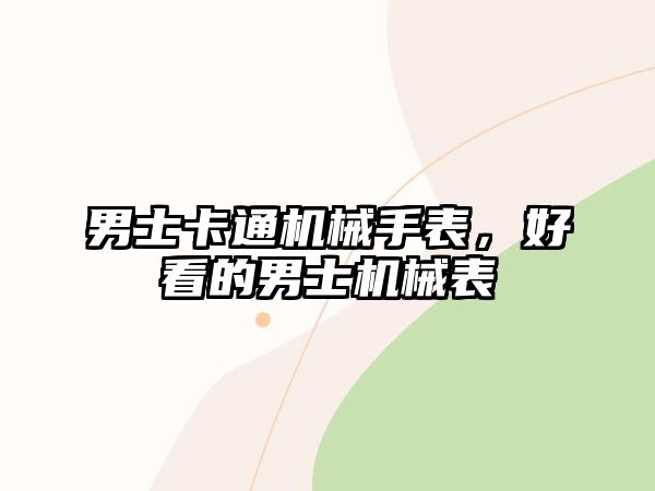 男士卡通機械手表，好看的男士機械表