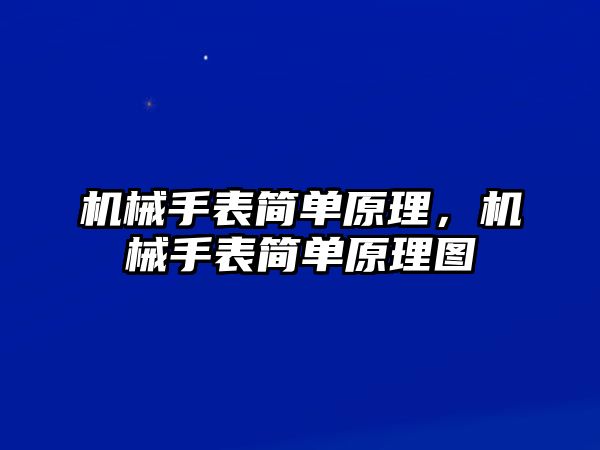 機械手表簡單原理，機械手表簡單原理圖