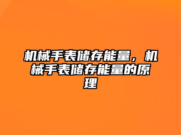 機械手表儲存能量，機械手表儲存能量的原理