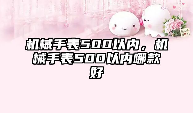 機(jī)械手表500以內(nèi)，機(jī)械手表500以內(nèi)哪款好