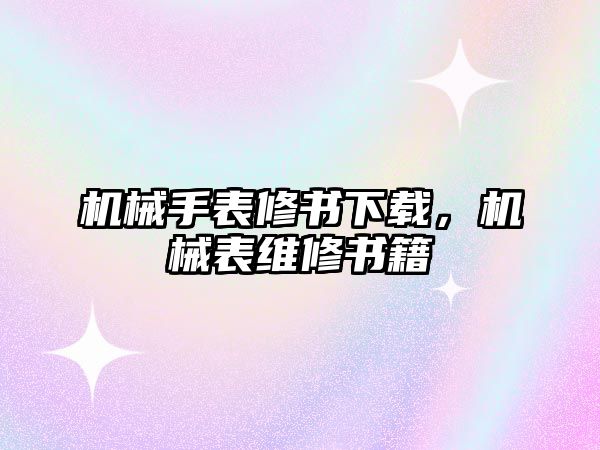 機械手表修書下載，機械表維修書籍