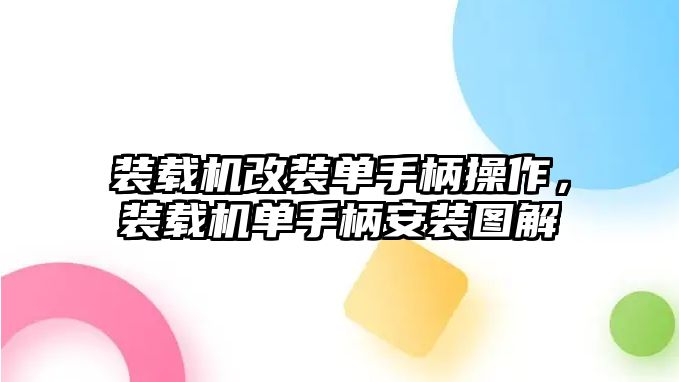 裝載機改裝單手柄操作，裝載機單手柄安裝圖解