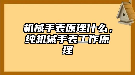 機(jī)械手表原理什么，純機(jī)械手表工作原理