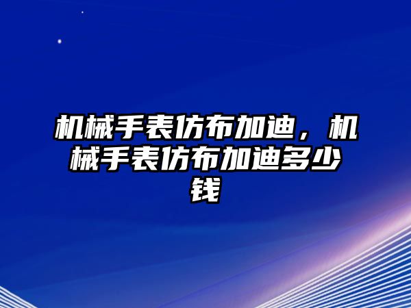 機械手表仿布加迪，機械手表仿布加迪多少錢