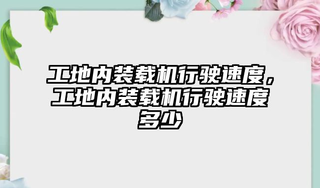 工地內(nèi)裝載機行駛速度，工地內(nèi)裝載機行駛速度多少