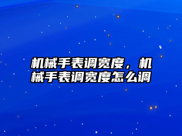 機械手表調寬度，機械手表調寬度怎么調