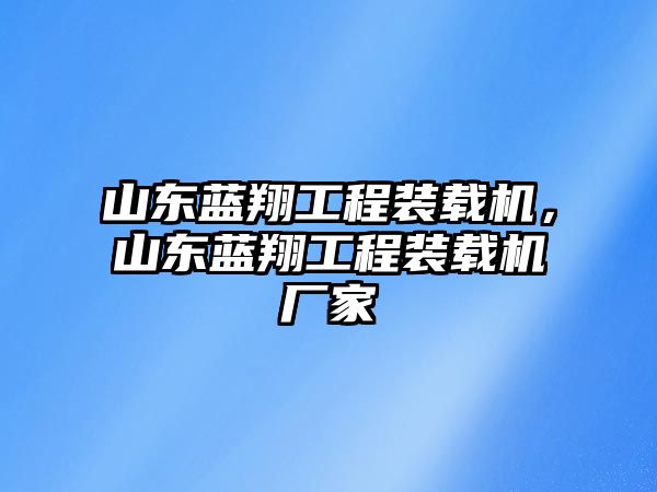 山東藍翔工程裝載機，山東藍翔工程裝載機廠家