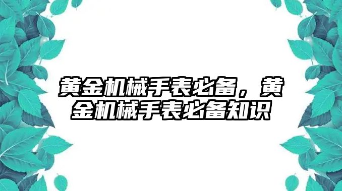 黃金機械手表必備，黃金機械手表必備知識