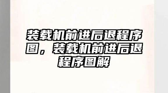 裝載機前進后退程序圖，裝載機前進后退程序圖解