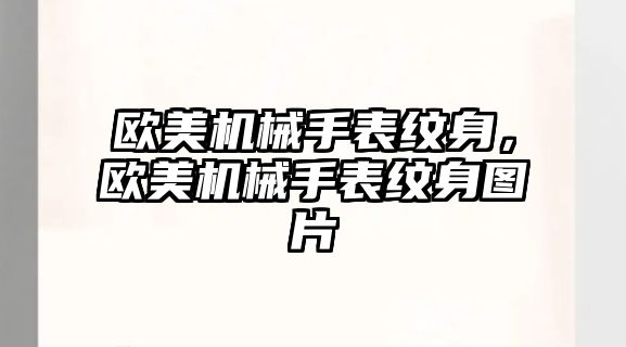 歐美機械手表紋身，歐美機械手表紋身圖片