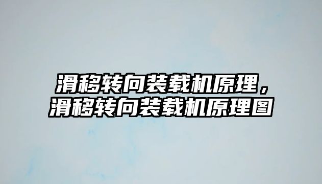 滑移轉向裝載機原理，滑移轉向裝載機原理圖