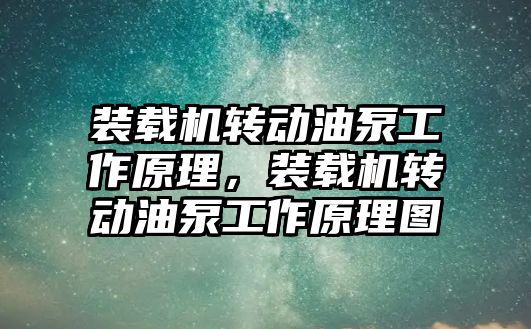 裝載機轉動油泵工作原理，裝載機轉動油泵工作原理圖