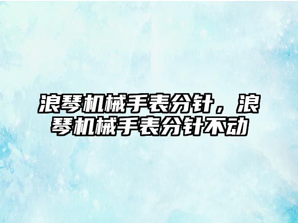 浪琴機械手表分針，浪琴機械手表分針不動