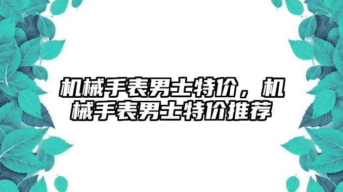 機械手表男士特價，機械手表男士特價推薦