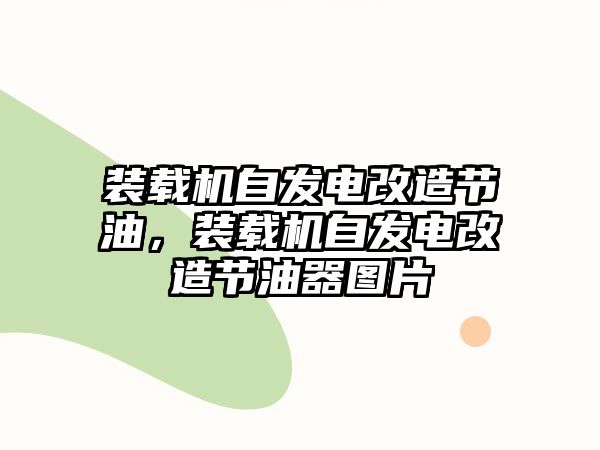 裝載機自發電改造節油，裝載機自發電改造節油器圖片