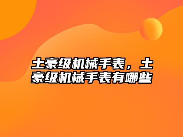 土豪級機械手表，土豪級機械手表有哪些