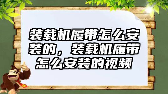 裝載機履帶怎么安裝的，裝載機履帶怎么安裝的視頻