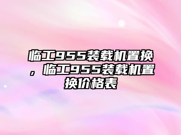 臨工955裝載機置換，臨工955裝載機置換價格表