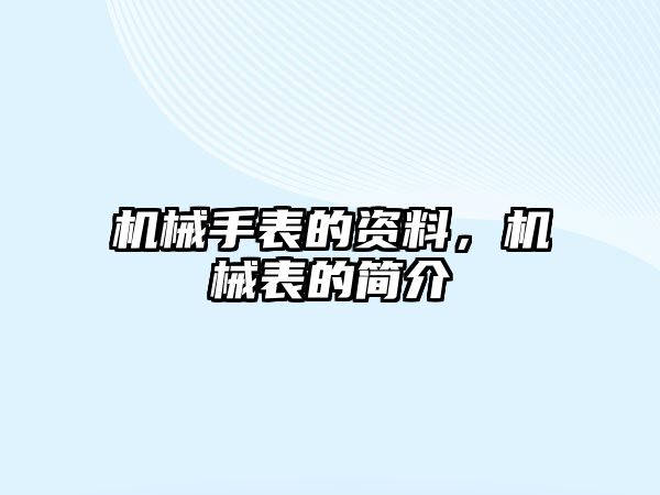 機械手表的資料，機械表的簡介