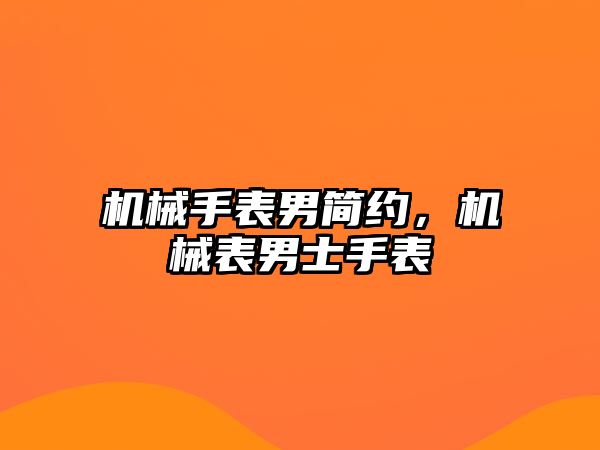 機械手表男簡約，機械表男士手表