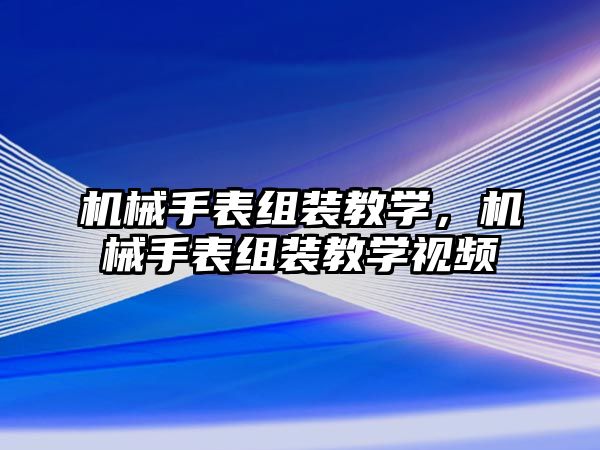 機械手表組裝教學，機械手表組裝教學視頻