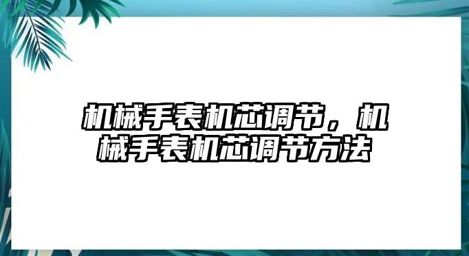 機械手表機芯調(diào)節(jié)，機械手表機芯調(diào)節(jié)方法