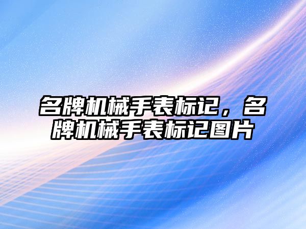 名牌機械手表標記，名牌機械手表標記圖片