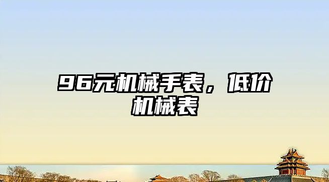 96元機械手表，低價機械表