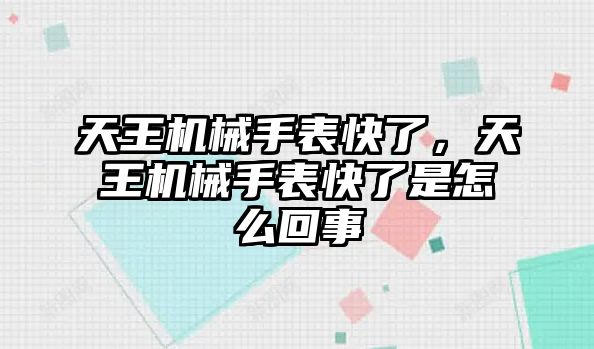 天王機械手表快了，天王機械手表快了是怎么回事