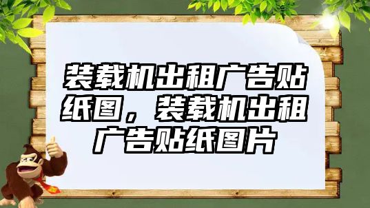 裝載機出租廣告貼紙圖，裝載機出租廣告貼紙圖片