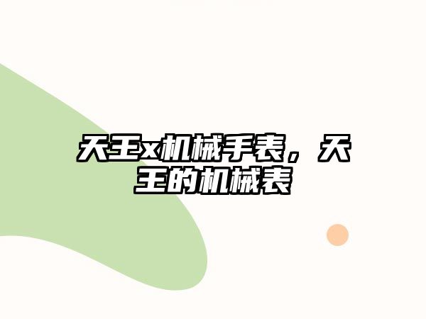 天王x機械手表，天王的機械表