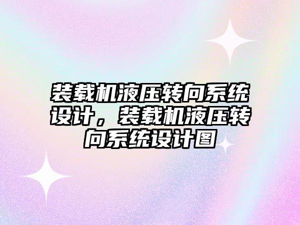 裝載機液壓轉向系統設計，裝載機液壓轉向系統設計圖