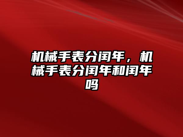 機械手表分閏年，機械手表分閏年和閏年嗎