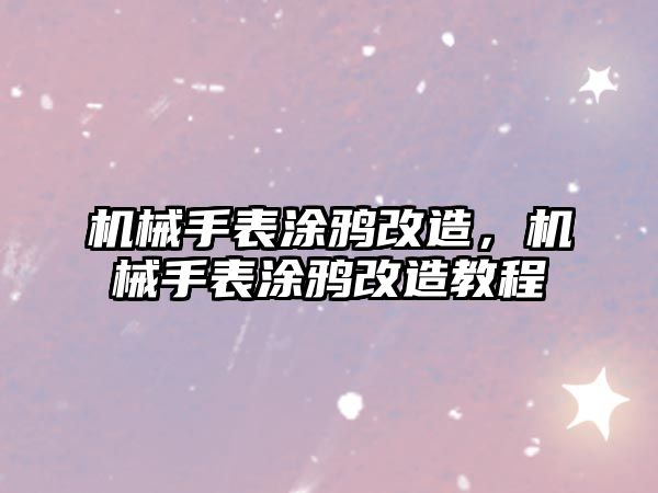 機械手表涂鴉改造，機械手表涂鴉改造教程