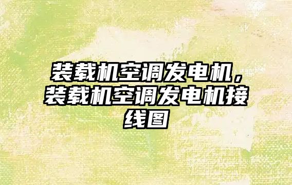 裝載機空調發(fā)電機，裝載機空調發(fā)電機接線圖