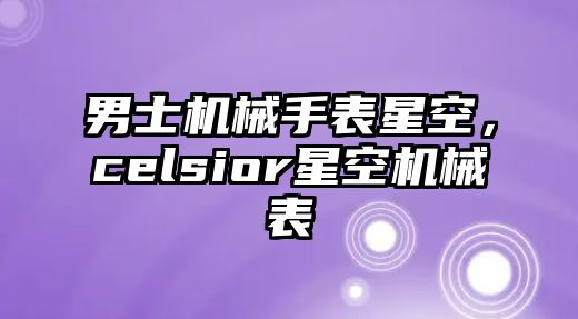 男士機械手表星空，celsior星空機械表