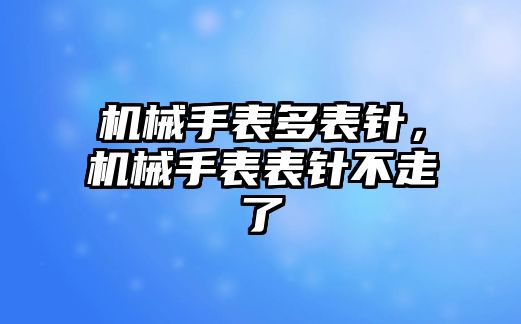 機(jī)械手表多表針，機(jī)械手表表針不走了