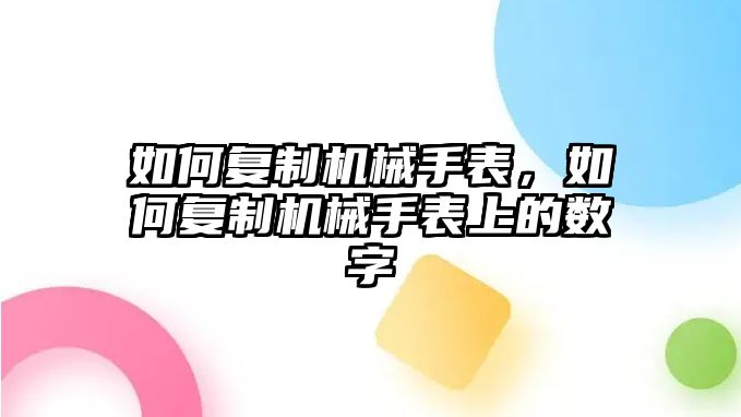 如何復(fù)制機(jī)械手表，如何復(fù)制機(jī)械手表上的數(shù)字