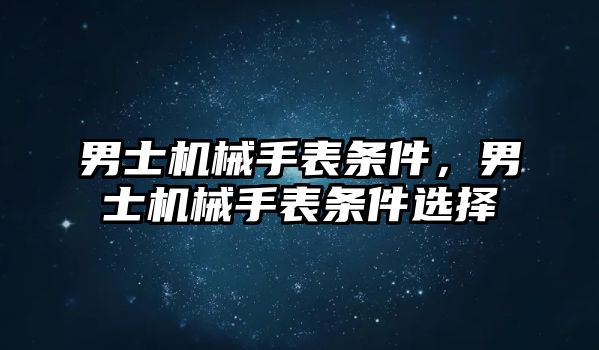 男士機械手表條件，男士機械手表條件選擇