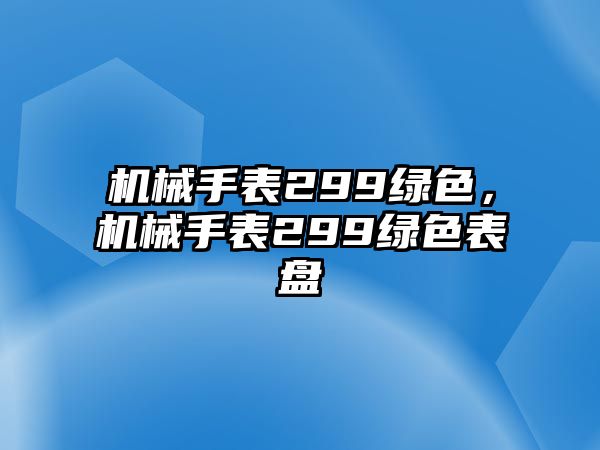 機械手表299綠色，機械手表299綠色表盤