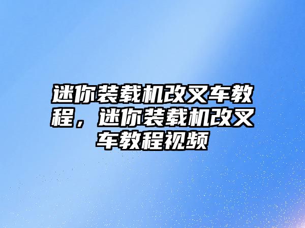 迷你裝載機改叉車教程，迷你裝載機改叉車教程視頻