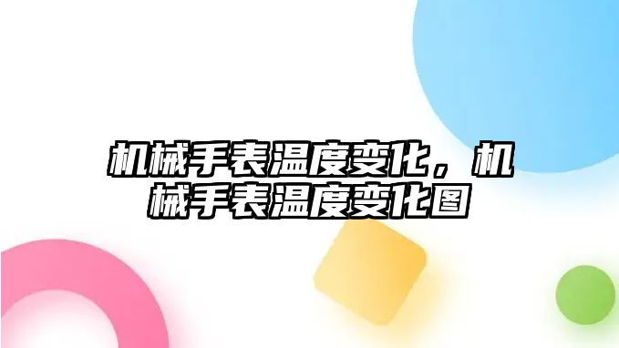 機械手表溫度變化，機械手表溫度變化圖